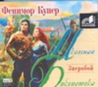 Аудиокн. ШБ.Купер. Зверобой