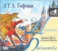 Аудиокн. ШБ.Гофман. Крошка Цахес, по прозванию Циннобер