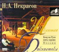 Аудиокн. ШБ.Некрасов. Кому на Руси жить хорошо