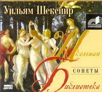 Аудиокн. ШБ.Шекспир. Сонеты