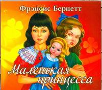 Аудиокн. Бернетт. Маленькая принцесса