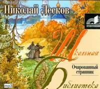 Аудиокн. ШБ.Лесков. Очарованый странник