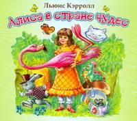 Аудиокн. Кэрролл. Алиса в стране чудес