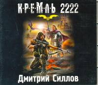 Аудиокн. Силлов. Кремль 2222 Юг