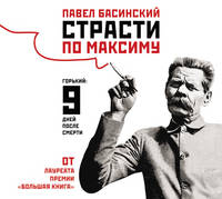 Аудиокн. Басинский. Страсти по Максиму