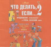 Аудиокн. Петрановская. Что делать,если...2