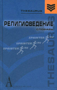 Религиоведение: словарь