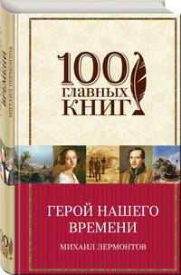 Герой нашего времени
