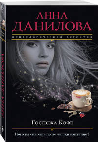 Госпожа Кофе