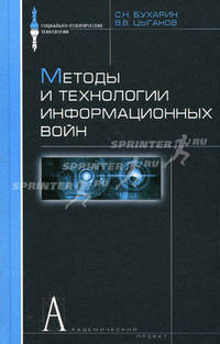 Методы и технологии информационных войн