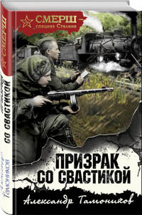 Призрак со свастикой
