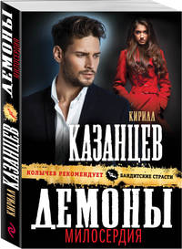 Демоны милосердия