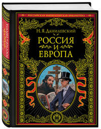 Россия и Европа. Взгляд на культурные и политические отношения Славянского мира к Германо-Романскому