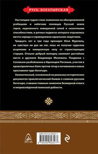Илья Муромец. Святой богатырь