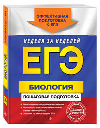 ЕГЭ. Биология. Пошаговая подготовка