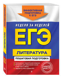 ЕГЭ. Литература. Пошаговая подготовка
