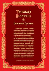 Толковая Псалтирь Евфимия Зигабена