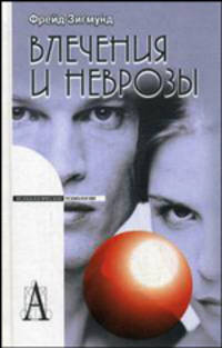 Влечения и неврозы