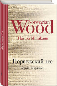 Норвежский лес