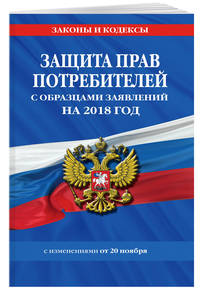 Защита прав потребителей с образцами заявлений на 2018 год с изменениями от 20 ноября