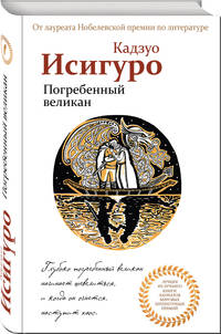 Погребенный великан