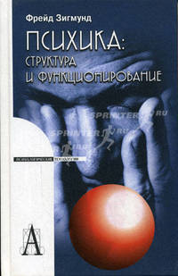 Психика: структура и функционирование / Пер. с нем. А.М. Боковиков - ('Психологические технологии')