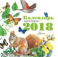 Календарь живой природы