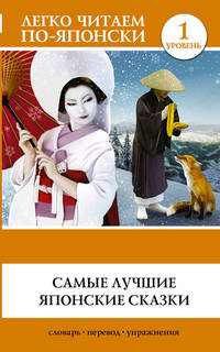 Самые лучшие японские сказки. 1 уровень. Словарь. Перевод. Упражнения