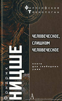 Человеческое, слишком человеческое. Книга для свободных умов