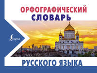 Орфографический словарь русского языка
