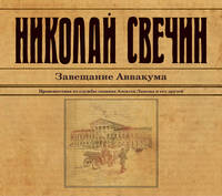 Аудиокн. Свечин. Завещание Аввакума