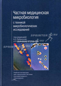 Частная медицинская микробиология с техникой микробиологических исследований. Гриф УМО по медицинскому образованию