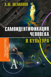 Самоиндетификация человека и культура: Монография - (Технологии культуры)