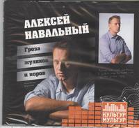 Аудиокн. Воронков. Навальный:гроза жуликов и воров