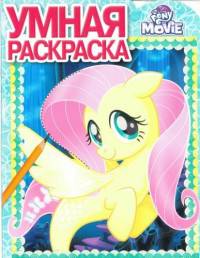 РУ №17075 My Little Pony MOVIE