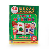 ШКОЛА ЖУКОВОЙ. ПЕРВОЕ ЧТЕНИЕ. (ОБУЧАЮЩАЯ КНИЖКА С НАКЛЕЙКАМИ). 215Х285 ММ. в кор.50шт