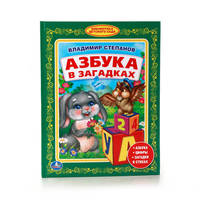 АЗБУКА В ЗАГАДКАХ. (БИБЛИОТЕКА ДЕТСКОГО САДА). ФОРМАТ: 165Х215 ММ в кор.30шт