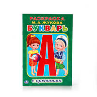 М.А. ЖУКОВА. БУКВАРЬ. (РАСКРАСКА С ПРОПИСЯМИ МАЛЫЙ ФОРМАТ). ФОРМАТ: 145Х210 ММ. в кор.50шт