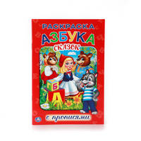 АЗБУКА СКАЗОК. (РАСКРАСКА С ПРОПИСЯМИ МАЛЫЙ ФОРМАТ). ФОРМАТ: 145Х210 ММ. 16 СТР. в кор.50шт