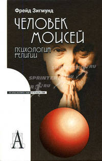 Человек Моисей. психология религии / Пер. с нем. А.М.Боковикова