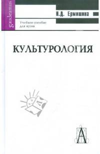 Культурология. Учебное пособие для ВУЗов