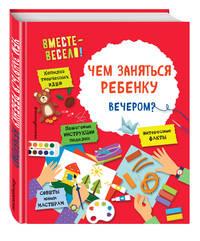 Чем заняться ребенку вечером?
