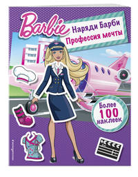 Наряди Барби. Профессия мечты