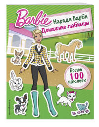 Наряди Барби. Домашние любимцы