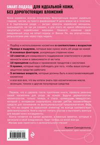 Корейская философия красоты. Smart-подход для идеальной кожи без дорогостоящих вложений. Выбрось все ненужное из своей косметички!