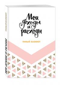 Мои доходы и расходы. Умный блокнот. Большой CashBook (Dream)