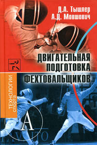 Двигательная подготовка фехтовальщиков - (Технологии спорта)