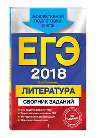 ЕГЭ-2018. Литература. Сборник заданий