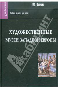 Художественные музеи Западной Европы. История и коллекции. Учебное пособие для ВУЗов. - (Фундаментальный учебник)