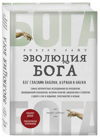 Эволюция Бога. Бог глазами Библии, Корана и науки. 2-е издание